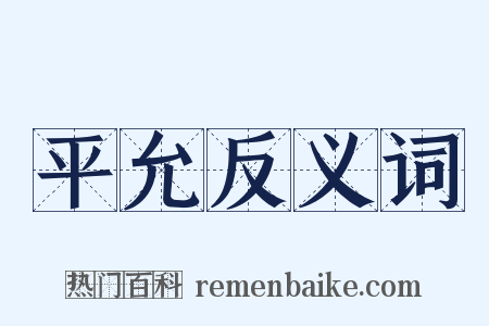平允反义词是什么意思的图片